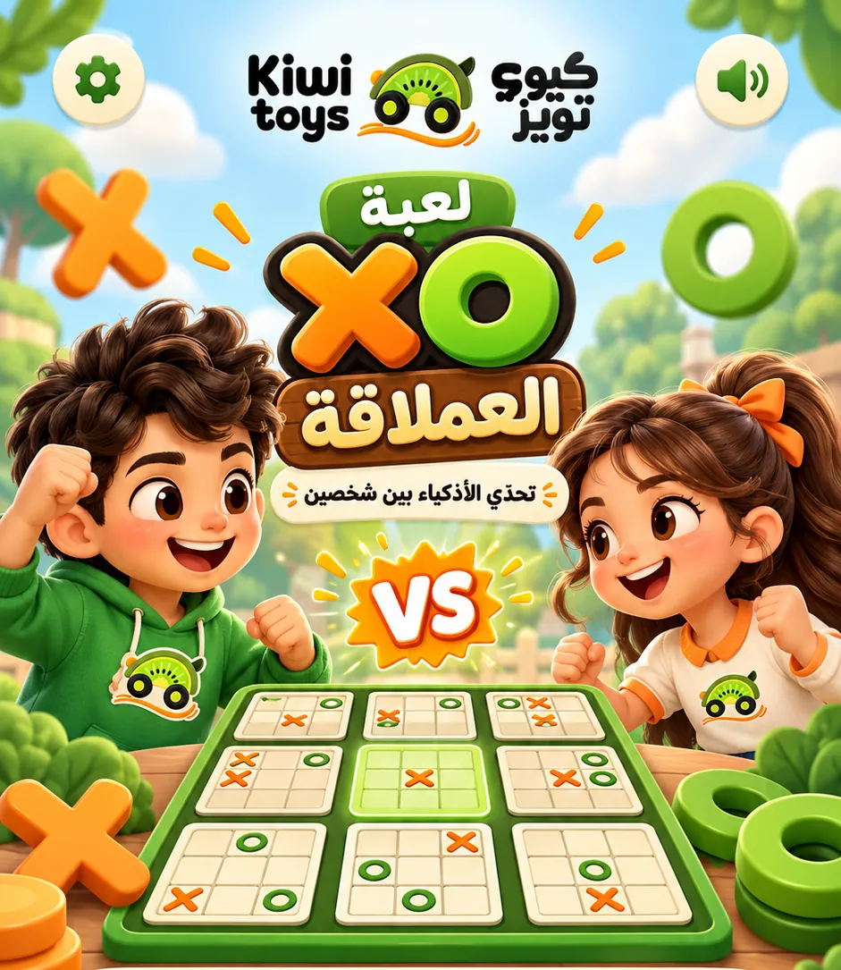 لعبة XO العملاقة من كيوي تويز — تحدّي الأذكياء بين شخصين
